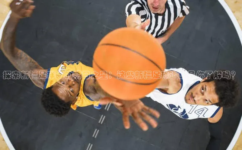 8868平台登录入口百度手机助手探索新疆足球圈的明日之星：这些新疆足球运动员你了解吗？