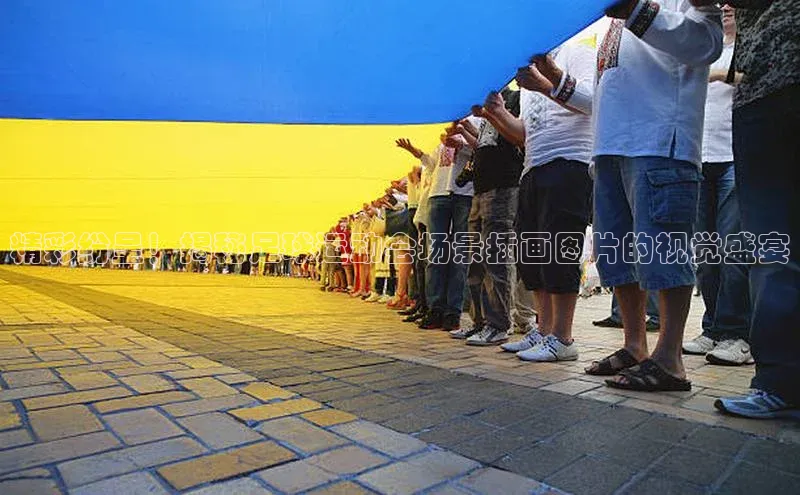 8868官网登录入口极氪智能科技精彩纷呈！揭秘足球运动会场景插画图片的视觉盛宴