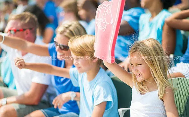 8868网站登录入口京东可以尝试这样的标题：《足球运动员是否都必须隶属于俱乐部？一文揭秘足球运动员的职业归属问题》