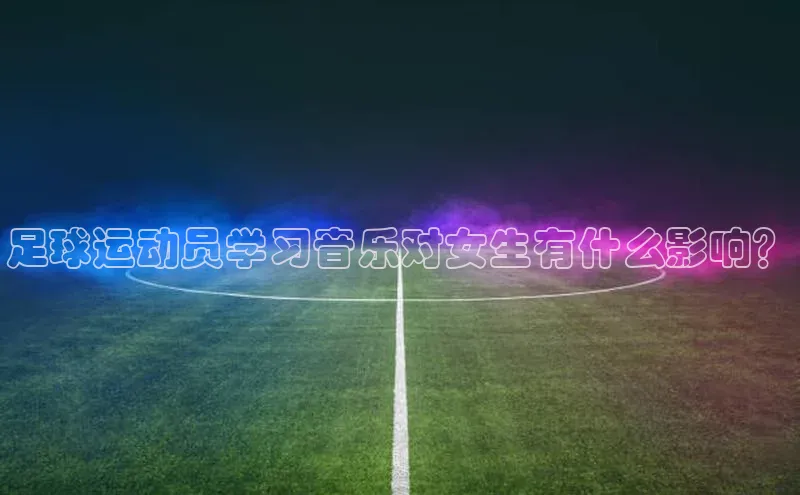 8868游戏交易平台官网百度翻译App足球运动员学习音乐对女生有什么影响？