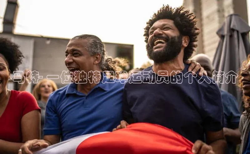 8868体育百度网盘企业版马特- 一位独特足球运动员的个人简介