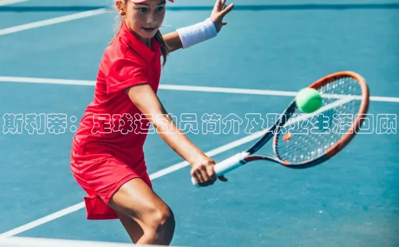 8868体育网页版登录入口百度健康斯利蒂：足球运动员简介及职业生涯回顾