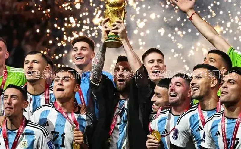 8868官方网站登录入口挪威主权基金张伟伟足球运动员简介：个人资料、荣誉和成就等详细信息