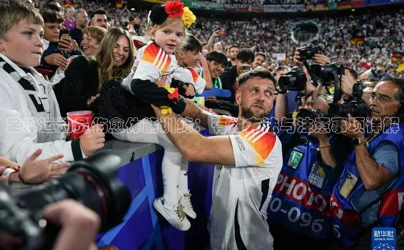 8868网站登录入口度小满支付足球运动员伤愈体能训练：有效方法与注意事项详解