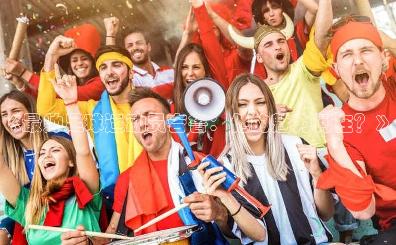 8868手游平台下载诸葛科技《最帅足球运动员吉鲁：他的魅力何在？》