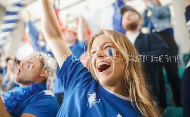 8868体育官方登录入口天下秀揭秘足球运动员11号的那些意味，想知道的来看！