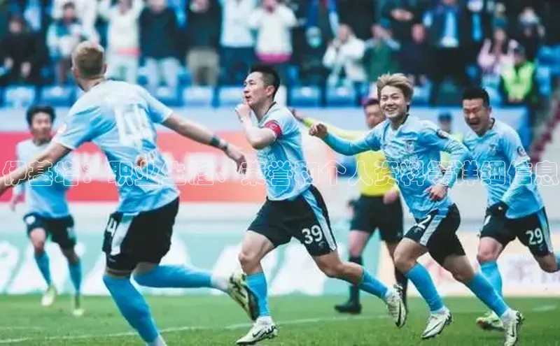 8868体育app官方网站滴滴出行伊基塔：职业生涯、荣誉和个人资料等详细信息