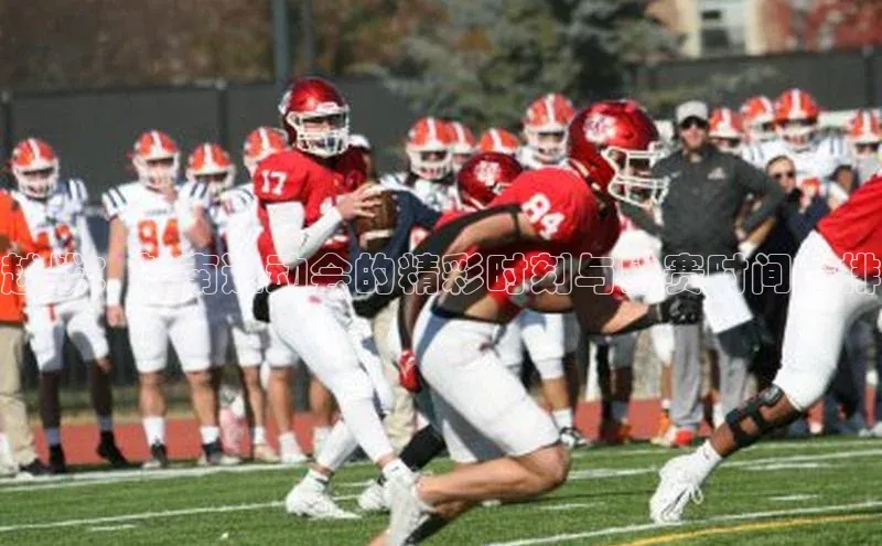 8868体育官方app下载百度游戏开放平台越战：越南运动会的精彩时刻与比赛时间安排