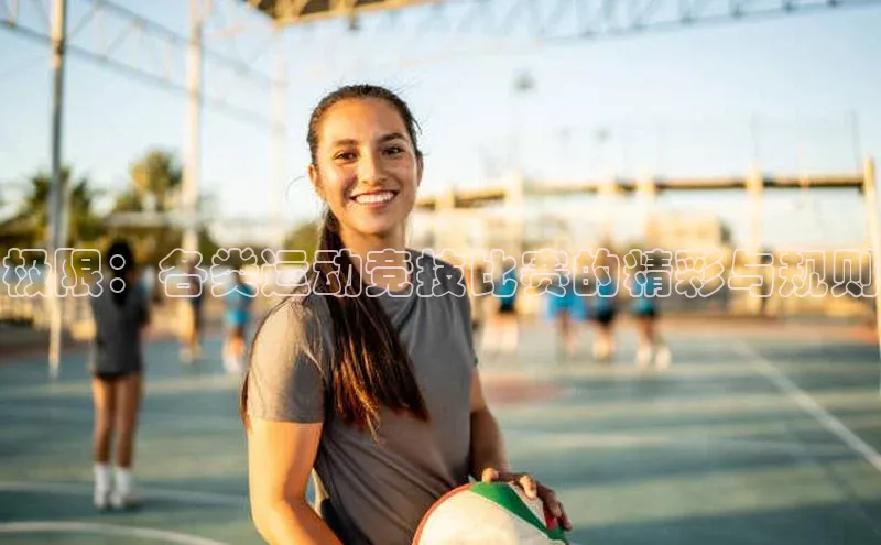 8868平台登录入口百度手机助手极限：各类运动竞技比赛的精彩与规则