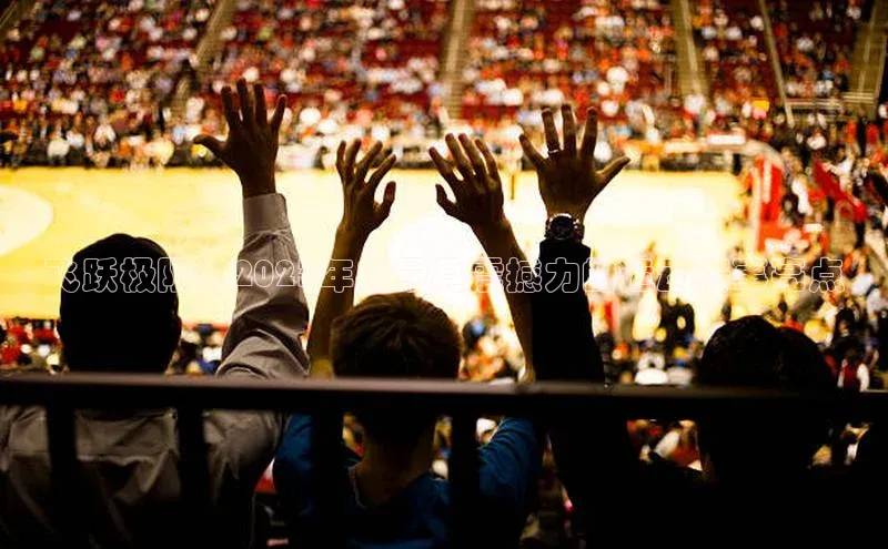 8868体育官方入口爱慕股份飞跃极限：2023年度最具震撼力的运动赛事亮点