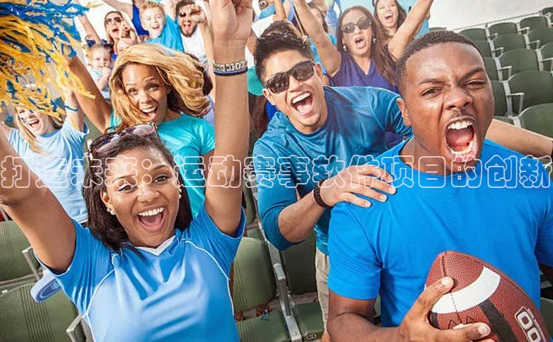 8868体育下载app歌力思打造未来：运动赛事软件项目的创新