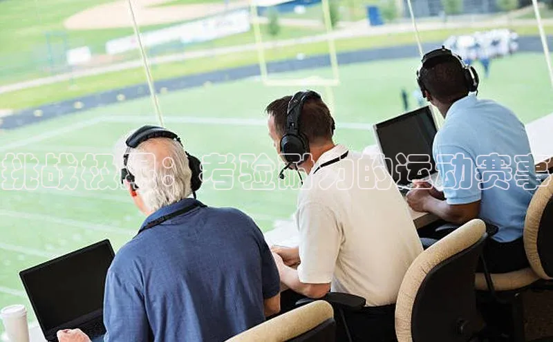 皇冠8868体育入口登录首页轻美电器挑战极限：考验耐力的运动赛事