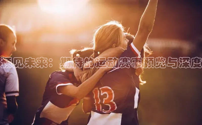 8688平台登录注册小红书预见未来：期待的运动赛事预览与深度