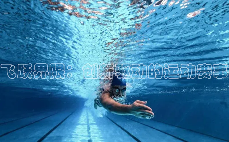 8868体育网页版入口路畅科技飞跃界限：创新驱动的运动赛事