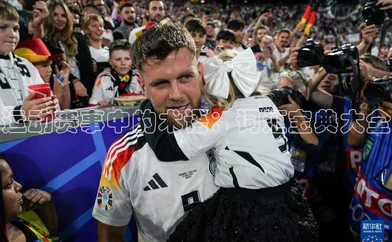 8868体育登录入口进入官网视觉中国运动赛事中的术语：词汇宝典大全