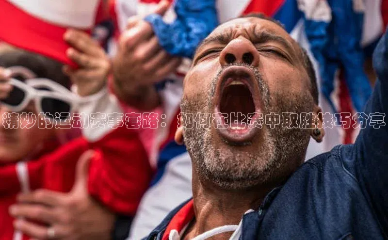 8868在线官网登录入口华策影视精妙的运动赛事套路：如何在比赛中取胜技巧分享