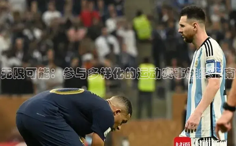8868体育平台美团无限可能：参与多样化的运动赛事选择指南