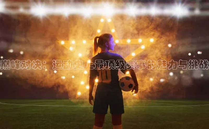 8868网页在线登录金山办公巅峰对决：运动史上最顶级赛事的魅力与挑战