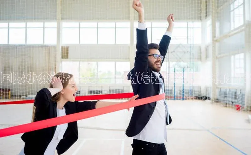 国际小众运动赛事：一场跨越国界的体育盛宴