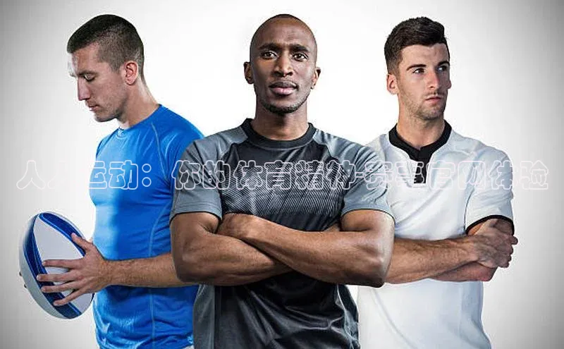 人人运动：你的体育精神-赛事官网体验