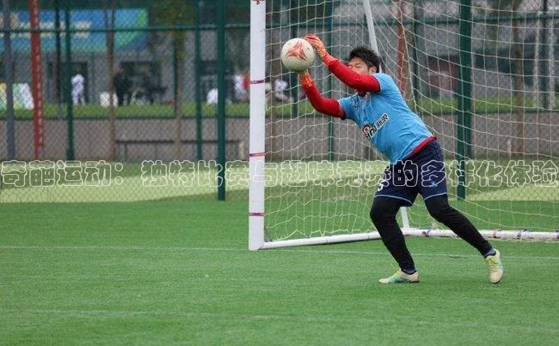 奇葩运动：独特比赛与趣味竞赛的多样化体验