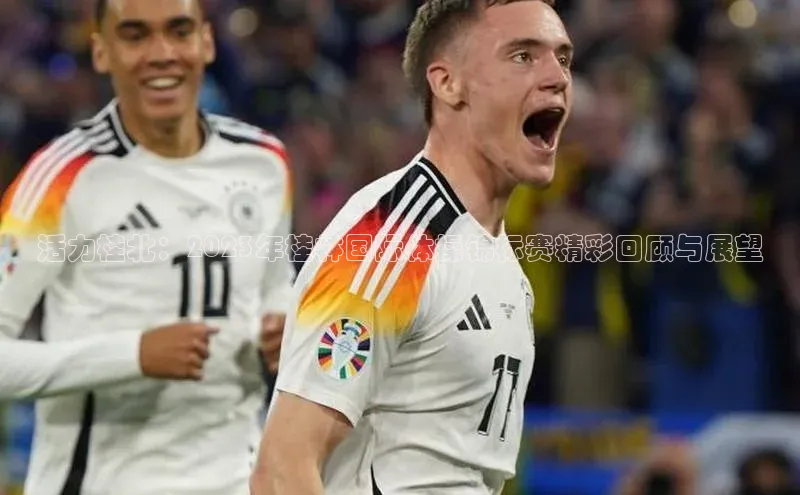 活力桂北：2023年桂林国际体操锦标赛精彩回顾与展望