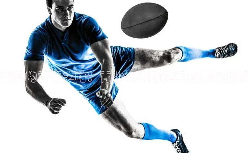 运动的青春之路：青少年运动赛事应用与创新