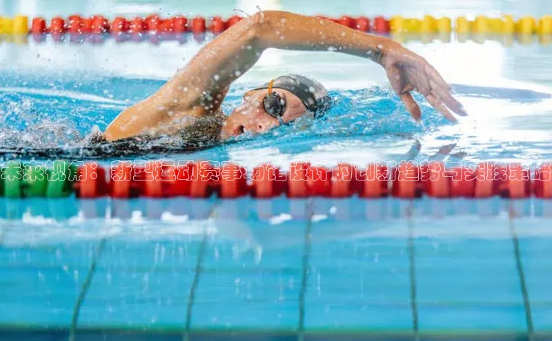 未来视角：新型运动赛事场馆设计的创新趋势与实践策略