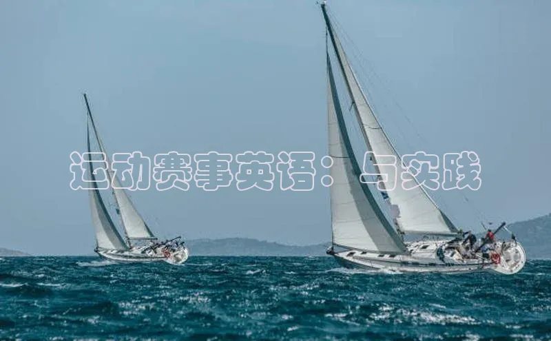 运动赛事英语：与实践