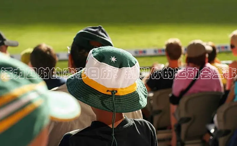 活力四射的赛事日历：规划你的运动会盛事