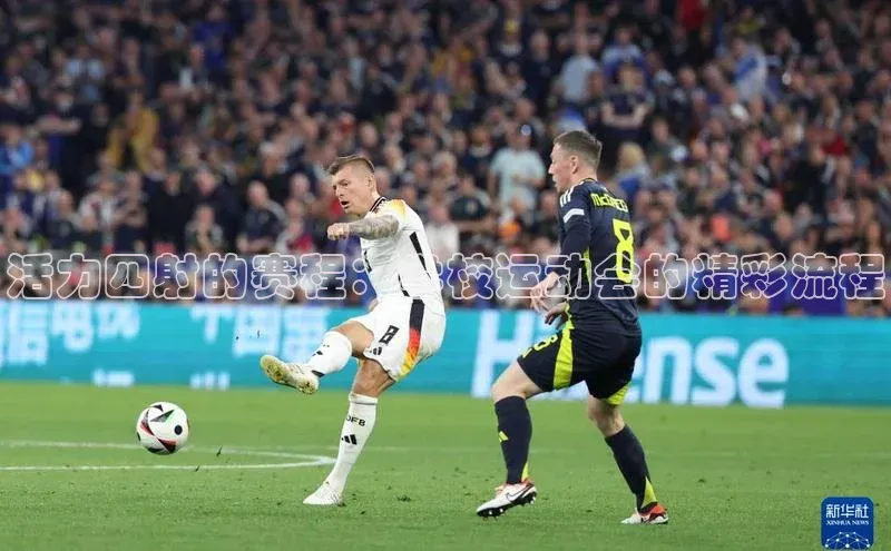 活力四射的赛程：学校运动会的精彩流程