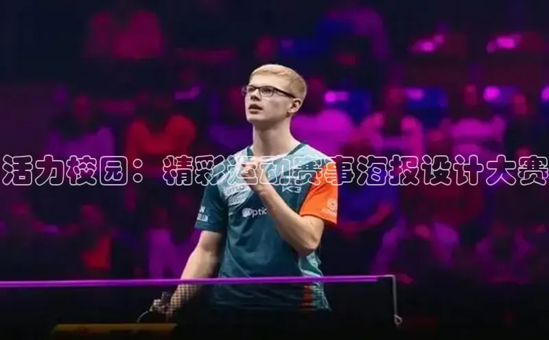 活力校园：精彩运动赛事海报设计大赛