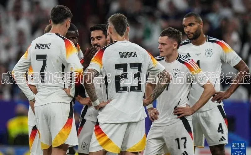 成都运动赛事门票：活力与激情的精彩之旅