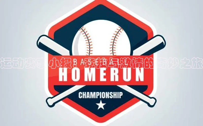 运动赛事小报：竞技与激情的奇妙之旅