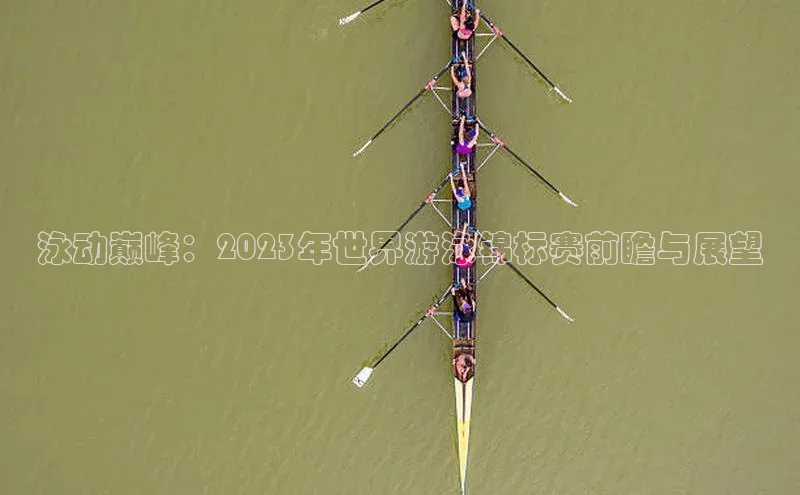 泳动巅峰：2023年世界游泳锦标赛前瞻与展望