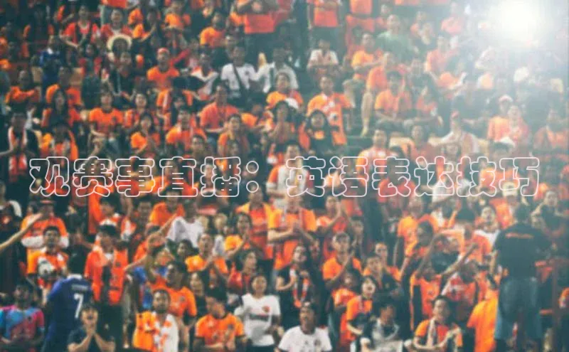观赛事直播：英语表达技巧