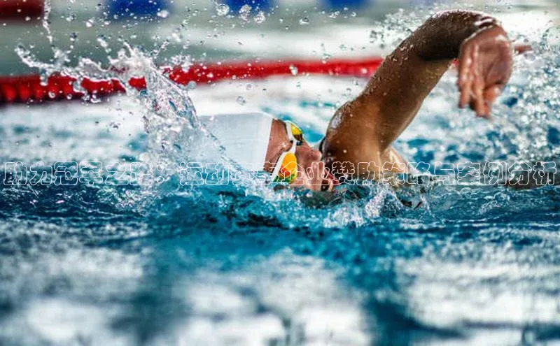 助力冠军之路：运动赛事企业赞助策略与案例分析