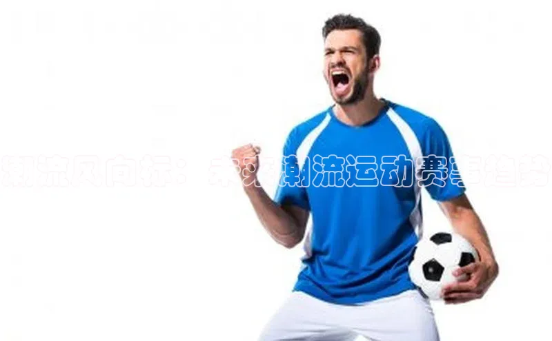 潮流风向标：未来潮流运动赛事趋势