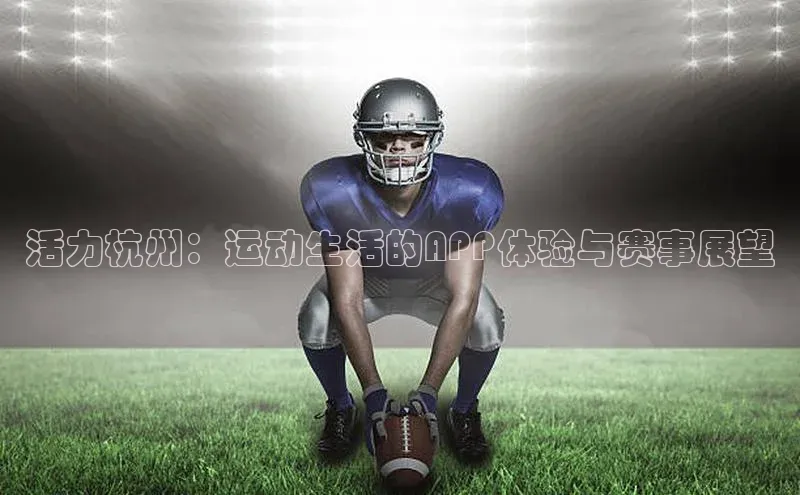 活力杭州：运动生活的APP体验与赛事展望