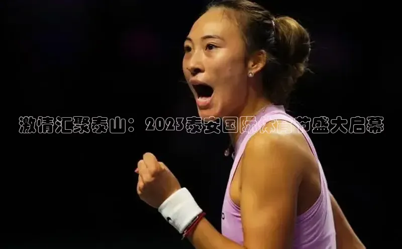 激情汇聚泰山：2023泰安国际体育节盛大启幕