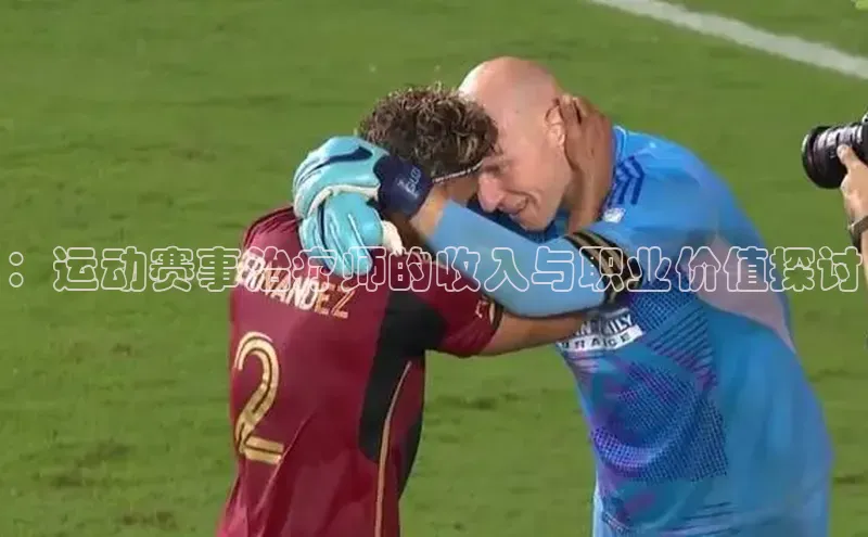 ：运动赛事治疗师的收入与职业价值探讨