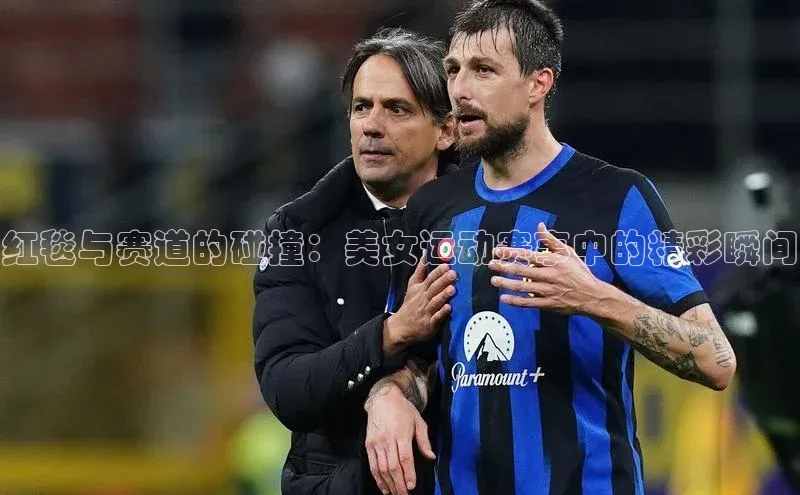 红毯与赛道的碰撞：美女运动赛事中的精彩瞬间