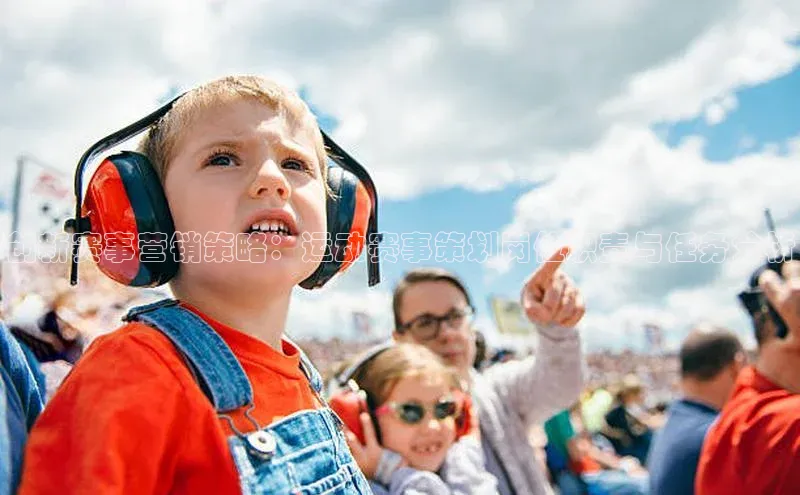 创新赛事营销策略：运动赛事策划岗位职责与任务分析