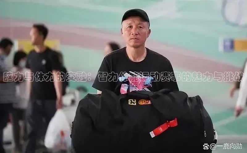 脑力与体力的交融：智力体能运动赛事的魅力与挑战