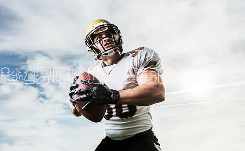 超越界限：运动赛事的视觉盛宴