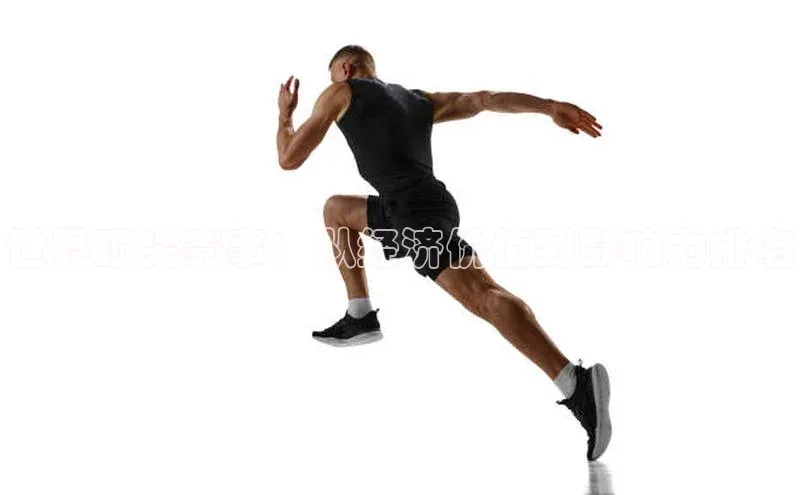 世界顶尖赛事：从经济价值到影响力排名