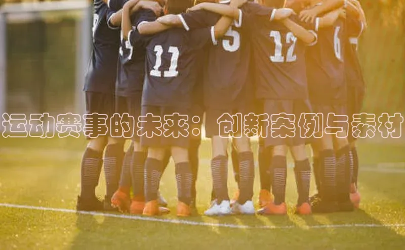运动赛事的未来：创新案例与素材