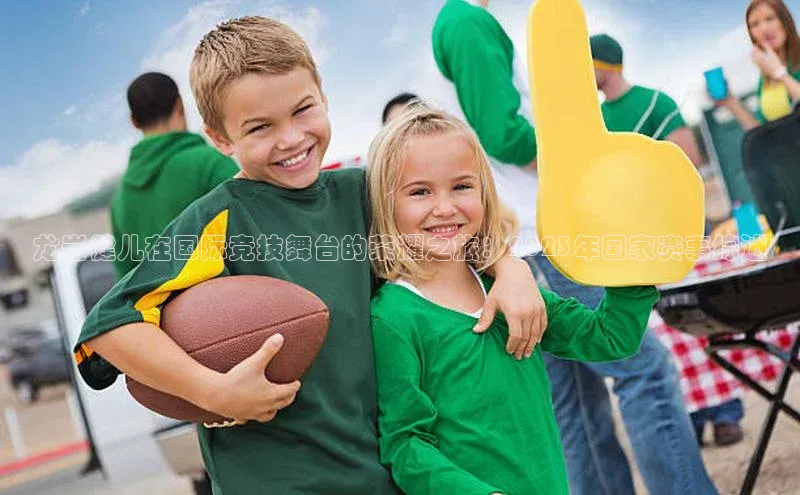 龙岩健儿在国际竞技舞台的荣耀之旅：2023年国家赛事综述