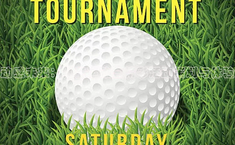 动感未来：儿童运动会精彩活动策划与体验