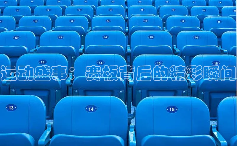 运动盛事：赛板背后的精彩瞬间